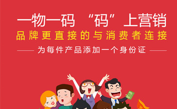 一物一码智能营销系统,产品免费的正能量WWW正能量标签规范化